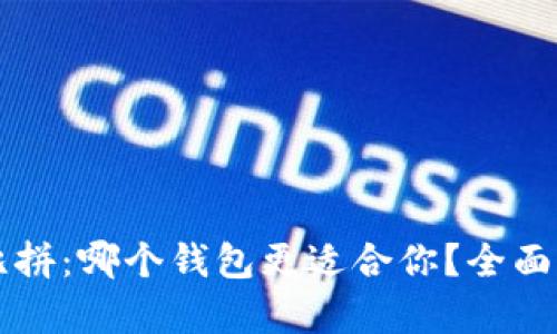 比特币钱包大比拼：哪个钱包更适合你？全面解析与实用指南