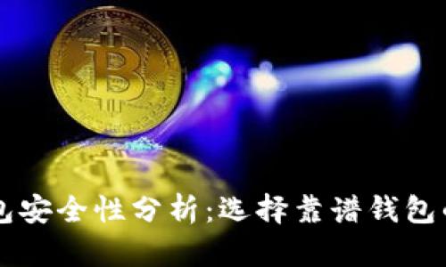 以太坊钱包安全性分析：选择靠谱钱包的关键因素