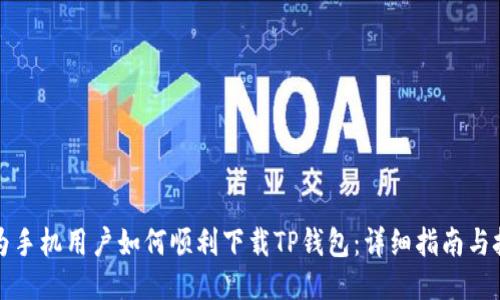 华为手机用户如何顺利下载TP钱包：详细指南与技巧