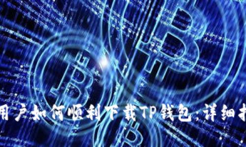华为手机用户如何顺利下载TP钱包：详细指南与技巧