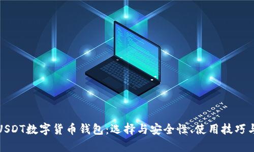 全面解析USDT数字货币钱包：选择与安全性、使用技巧与未来趋势