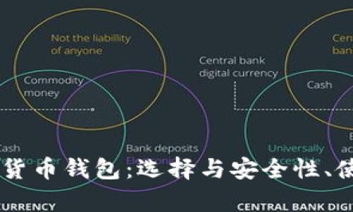 全面解析USDT数字货币钱包：选择与安全性、使用技巧与未来趋势