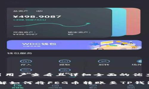 思考一个吸引用户查看且详细全面的优秀

安全简便：详解如何将FEG币转账至TP钱包的完整步骤