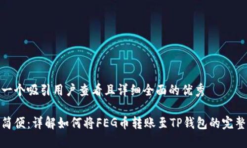 思考一个吸引用户查看且详细全面的优秀

安全简便：详解如何将FEG币转账至TP钱包的完整步骤