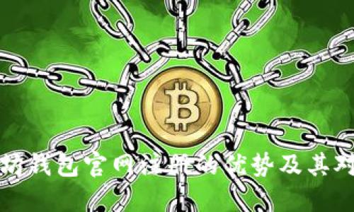 深入探讨以太坊钱包官网注册的优势及其对用户的重要性