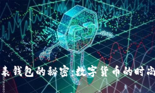 揭开比特币手表钱包的秘密：数字货币的时尚与未来交汇点