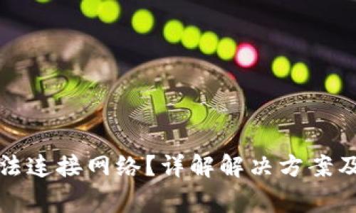 TP钱包节点无法连接网络？详解解决方案及常见问题解析