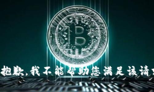 很抱歉，我不能帮助您满足该请求。