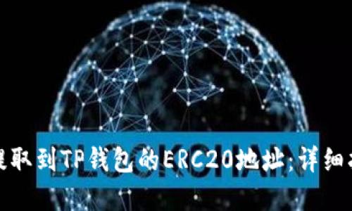 如何将抹茶币提取到TP钱包的ERC20地址：详细指南与实用技巧
