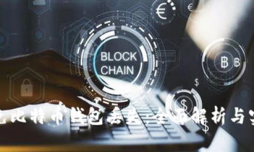 如何避免比特币钱包丢失：全面解析与实用建议