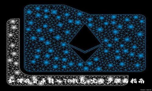 如何将货币转入TP钱包：完整步骤与指南