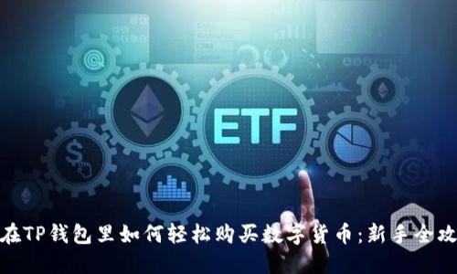 : 在TP钱包里如何轻松购买数字货币：新手全攻略