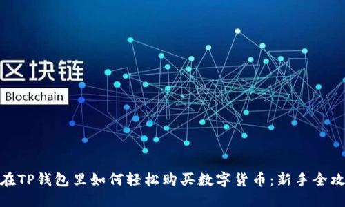 : 在TP钱包里如何轻松购买数字货币：新手全攻略
