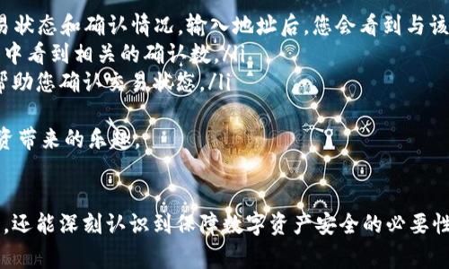 怎样安全地将比特币转移到本地钱包？全面指南与注意事项
比特币, 本地钱包, 加密货币, 安全转移/guanjianci

引言
比特币作为一种新兴的资产类别，自推出以来就备受关注。虽然很多人知道比特币可以在各大交易所购买和交易，但将比特币安全地存储在本地钱包中是一个相对较少被讨论的话题。 我们在本篇文章中将详细探讨如何将比特币转移到本地钱包，确保您的比特币安全性，以及在这一过程中需要注意的各种事项。

什么是本地钱包？
本地钱包是指存储在用户设备（例如计算机或手机）上的电子钱包，相较于在线钱包，它提供了更高的安全性和隐私保护。使用本地钱包，用户完全控制自己的私钥，从而减少了因黑客攻击而导致的损失风险。常见的本地钱包有：桌面钱包、手机钱包和硬件钱包等。

为什么选择本地钱包？
1. **安全性**：本地钱包不依赖于网上服务器，因此减少了遭受黑客攻击的风险。用户的私钥只存储在他们自己的设备上，使得账户的安全性提高。
2. **隐私保护**：使用本地钱包，用户的交易信息和资产状况不会被外部公司或第三方访问，因此提升了隐私。许多在线钱包会存储用户的交易记录，带来一定的隐私风险。
3. **自由度**：用户可以随时访问和管理自己的比特币，不受第三方的限制。无论是在何时何地，只要有网络，用户即可轻松访问自己本地钱包内的资产。

转移比特币的步骤
以下是将比特币从交易所或其他钱包转移到本地钱包的详细步骤：

h4步骤1：选择合适的本地钱包/h4
在开始转移比特币之前，您需要选择一个合适的本地钱包。可以考虑以下几种类型：
ol
listrong桌面钱包/strong：适用于电脑用户，安全性较高，适合长期存储比特币。/li
listrong手机钱包/strong：适合经常需要进行小额交易的用户，便于随时随地访问。/li
listrong硬件钱包/strong：对安全性要求非常高的用户可以考虑，提供离线存储功能。/li
/ol

h4步骤2：下载并安装钱包软件/h4
访问所选择钱包的官方网站，下载对应的版本并按照说明进行安装。请务必确保下载源的可靠性，避免伪造或携带恶意软件的版本。

h4步骤3：创建新钱包/h4
安装之后，您需要按照提示创建一个新钱包。这通常涉及设置一个强密码，并备份钱包生成的助记词（通常是12到24个随机单词），这对于恢复钱包是非常重要的。

h4步骤4：获取接收地址/h4
在本地钱包创建完毕后，您需要获取钱包的比特币接收地址。这是一个由字母和数字组成的唯一字符串，用于识别和接收比特币。在钱包界面中通常可以找到“接收”或“奖金”的选项。

h4步骤5：登录交易所并转账/h4
接下来，您需要登录您之前购买比特币的交易所。找到提现或转账的选项，将您在本地钱包中获取的接收地址黏贴进去，并确认转账金额。记得在发起转账前，仔细确认接收地址的准确性，可通过复制粘贴的方式避免错误输入。

h4步骤6：确认交易并等待到账/h4
提交转账后，一般需要一些时间（通常是几分钟到几个小时）来确认交易。您可以在区块链浏览器中输入您的比特币地址跟踪交易状态，确认比特币是否成功转入您的本地钱包。

转移比特币时的安全建议
在转移比特币的过程中，有些安全性需要特别注意：
ol
listrong备份钱包程序/strong：在设置本地钱包的时候，确保及时备份您的钱包文件和私钥。万一设备损坏或丢失，您可以通过备份恢复钱包。/li
listrong防范恶意软件/strong：使用最新的防病毒和反恶意软件程序，保护设备不感染病毒或木马。/li
listrong使用多重验证/strong：若您的交易所支持多重验证，务必启用此功能，提高账户的安全性。/li
listrong定期更新软件/strong：保持钱包软件和防病毒软件最新，以抵御新出现的安全威胁。/li
/ol

常见问题解答

1. 如果我忘记了我的钱包密码该怎么办？
忘记钱包密码可能会给用户带来巨大的困扰，因为比特币的本地钱包保护机制通常采用强加密算法，保护用户的私钥不被非法访问。若您不小心忘记了钱包密码，可以尝试以下步骤来恢复访问：
ol
listrong利用助记词恢复/strong：许多本地钱包在创建时会要求用户写下“助记词”(通常是12-24个单词)。如果您保存了这个助记词，可以通过它来恢复访问钱包。只需在恢复钱包界面输入助记词，您的钱包及其内的资产将会被恢复。/li
listrong找到密码提示/strong：有些钱包程序会提供密码提示选项，如果您设置了这个功能，可以通过提示来回忆您的密码。/li
listrong使用密码恢复工具/strong：市面上有一些专门的密码恢复工具可以帮助您恢复账户，但使用这些工具需要谨慎，要确保其安全性和可靠性，以避免进一步损失。/li
listrong寻求专业帮助/strong：如果上述方法无效，您可以寻求专业的技术支持或加密货币社区的帮助。但请注意，保持个人信息的安全，不要轻易相信来历不明的第三方。/li
/ol
在此提醒各位用户，备份助记词和密码是非常重要的一步，以防止不必要的麻烦。

2. 如何确保钱包的安全性？
确保本地钱包的安全性是保护比特币资产的至关重要的一步。以下是一些建议：
ol
listrong使用硬件钱包/strong：如果您有大量比特币资产，考虑使用硬件钱包来进行离线存储，避免在线威胁。/li
listrong永远保持私钥安全/strong：私钥是您访问和控制比特币的唯一凭证，不要将其存储在网络上或分享给他人。最好将其保存在纸质或密码保护文件中。/li
listrong定期更新密碼/strong：定期更改钱包的登录密码，以提高安全性。同时，采用复杂的组合（字母、数字、特殊符号）来创建新的密码。/li
listrong启用双因素身份验证/strong：如果钱包或交易所支持双因素身份验证，请务必启用。这将为您的账户提供额外的保护层。/li
/ol
综上所述，加强私钥管理、使用离线存储设备和保持软件更新是确保钱包安全的有效方法。

3. 怎么知道比特币是否已经成功转入本地钱包？
一旦您发起了向本地钱包转移比特币的操作，确认比特币是否成功转账成为您的下一个关注点。以下步骤可以帮助您确认交易状态：
ol
listrong查看钱包余额/strong：大多数本地钱包显示的余额会在交易确认后立刻更新。您可以登录钱包查看余额是否已增加。/li
listrong使用区块链浏览器/strong：您可以使用区块链浏览器（如Blockchain.com或Blockchair.com）输入您的比特币地址，查看交易状态和确认情况。输入地址后，您会看到与该地址相关的所有交易记录。/li
listrong注意确认次数/strong：比特币交易一般需要一定数量的确认才能被视为安全，通常为3次确认。例如，您可以在区块链浏览器中看到相关的确认数。/li
listrong查看交易哈希/strong：一旦您发起转账，交易所会给出一个交易哈希值，您可以用它在区块链浏览器中查找相关交易信息，帮助您确认交易状态。/li
/ol
确保比特币安全转移到本地钱包中是一个复杂的过程，但只要遵循上述步骤并时刻保持警惕，您就能顺利完成转移，享受到比特币投资带来的乐趣。

结束语
综上所述，在将比特币转移到本地钱包时，安全性和操作精确性是极其重要的。希望通过本篇指南的详细介绍，您不仅了解了如何操作，还能深刻认识到保障数字资产安全的必要性。无论是新手用户还是有经验的投资者，了解这些知识都将对您管理比特币资产起到关键作用。