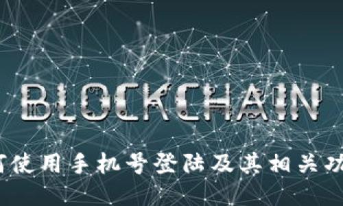 TP钱包：如何使用手机号登陆及其相关功能详细指南