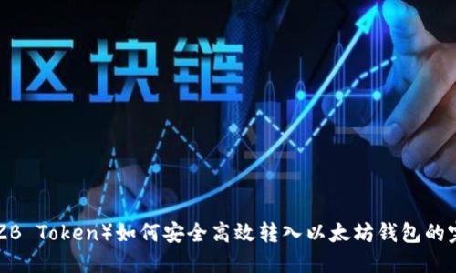 中币U（ZB Token）如何安全高效转入以太坊钱包的完整指南