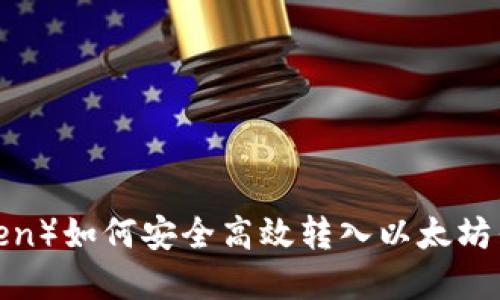 中币U（ZB Token）如何安全高效转入以太坊钱包的完整指南