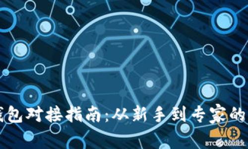 比特币钱包对接指南：从新手到专家的全面解析