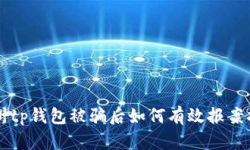 苏州tp钱包被骗后如何有效报案指南