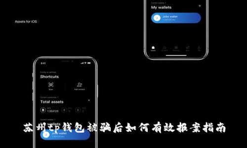 苏州tp钱包被骗后如何有效报案指南