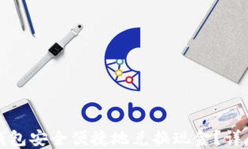
如何通过比特币钱包安全便捷地兑换现金？详尽指南与实用技巧