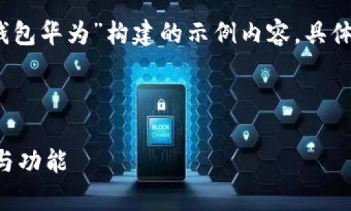 注意：下面的内容是根据您的主题“tp钱包华为”构建的示例内容。具体字数和详细程度根据要求会有所调整。



深入解析TP钱包在华为设备中的应用与功能