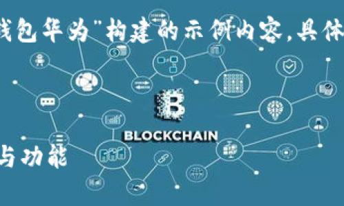 注意：下面的内容是根据您的主题“tp钱包华为”构建的示例内容。具体字数和详细程度根据要求会有所调整。



深入解析TP钱包在华为设备中的应用与功能