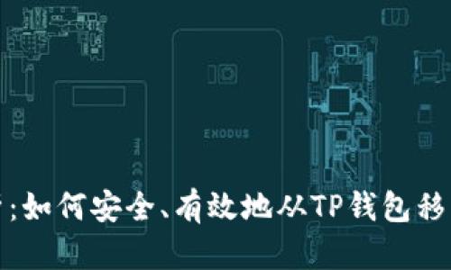  全面解析：如何安全、有效地从TP钱包移除资金池？