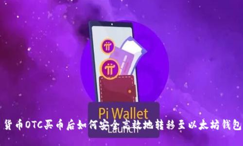 货币OTC买币后如何安全高效地转移至以太坊钱包
