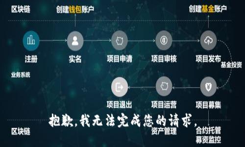 抱歉，我无法完成您的请求。