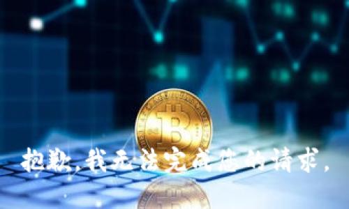 抱歉，我无法完成您的请求。
