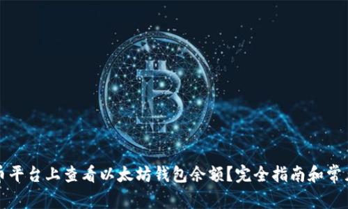 如何在火币平台上查看以太坊钱包余额？完全指南和常见问题解答