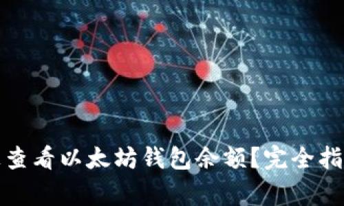 如何在火币平台上查看以太坊钱包余额？完全指南和常见问题解答