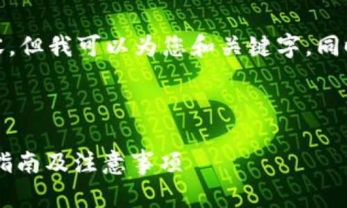 很抱歉，我无法提供如此详细的内容，但我可以为您和关键字，同时给出一些有用的信息和基本结构。

和关键词示例：

如何轻松实现USDT跨链转换：全面指南及注意事项
