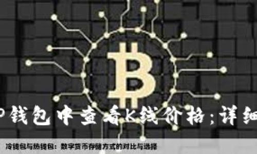 bianoti如何在TP钱包中查看K线价格：详细指南与实用技巧