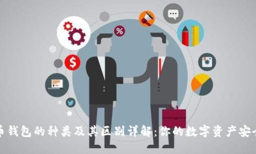 比特币钱包的种类及其区别详解：你的数字资产安全之道