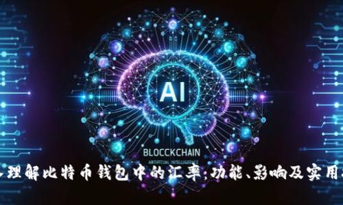 深入理解比特币钱包中的汇率：功能、影响及实用技巧