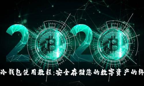 TP钱包冷钱包使用教程：安全存储您的数字资产的终极指南
