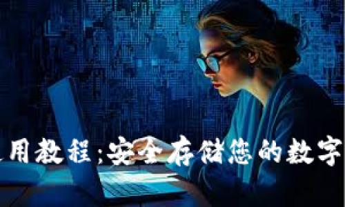 TP钱包冷钱包使用教程：安全存储您的数字资产的终极指南