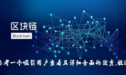 思考一个吸引用户查看且详细全面的优秀，放进