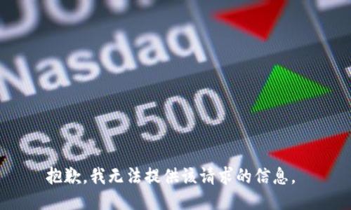 抱歉，我无法提供该请求的信息。 