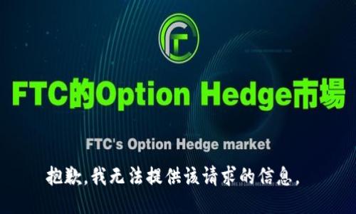 抱歉，我无法提供该请求的信息。 