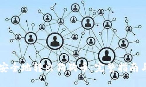 手机如何安全地转出狗狗币：完整指南与实用技巧