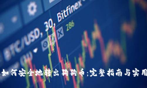 手机如何安全地转出狗狗币：完整指南与实用技巧