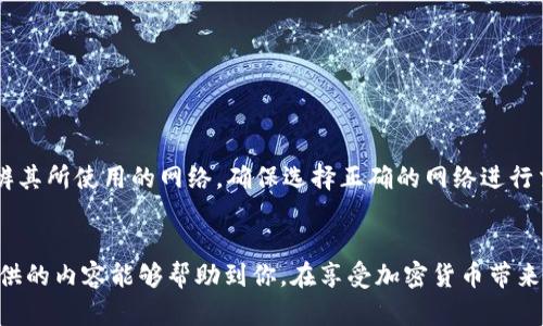   如何在TP钱包中使用私钥进行转账：全面指南 / 
 guanjianci TP钱包, 私钥, 转账, 加密货币 /guanjianci 

---

引言
随着区块链技术的发展，越来越多的人开始接触并使用加密货币。TP钱包作为一个广受欢迎的多币种数字钱包，提供了简单易用的界面和强大的功能，尤其是对于那些需要管理多个数字资产的用户。在TP钱包中，用户不仅可以通过私钥进行安全转账，还可以享受多种功能，包括资产管理和交易记录跟踪。然而，使用私钥进行转账对于许多用户来说是一个复杂且需要小心处理的过程。本文将详细介绍如何在TP钱包中使用私钥进行转账，并回答三个相关问题，以帮助用户更好地理解和使用这一功能。

一、TP钱包的基本介绍
TP钱包是一款主要面向加密货币用户的移动端数字钱包。它支持多种主流虚拟货币，并提供简单的操作界面，使得即使是初学者也能快速上手。TP钱包的主要功能包括创建新钱包、导入已有钱包、发送和接收加密货币、查看交易记录等。与其他数字钱包相比，TP钱包的特点在于其对私钥的管理。每个钱包用户都有自己的私钥，私钥是访问和控制其加密资产的唯一凭证，从安全性上讲，保护私钥的安全至关重要。

二、私钥的基础知识
首先，我们需要了解私钥的基本概念。私钥是一组随机生成的数字和字母的组合，它们是加密货币交易的安全保证。拥有私钥的用户可以完全控制相关的钱包及其资产，因此私钥的安全性直接关系到资金的安全。用户在使用TP钱包时，钱包会自动为其生成一个私钥，并在创建钱包时给用户提供了一个助记词，以后可用于恢复钱包。
私钥通常是长字符串，不易记忆，因此许多用户将其以纸质或数字形式备份。未妥善保管私钥可能导致资产永久丢失。因此，用户在进行任何转账操作之前，都应该确认自己拥有相应Wallet的私钥或助记词。

三、如何在TP钱包中使用私钥转账
在TP钱包中使用私钥进行转账的过程包括几个步骤。以下是详细的操作步骤：

h4步骤1：打开TP钱包/h4
下载并安装TP钱包应用程序，打开应用程序并选择“导入钱包”选项。如果用户已经有钱包，则输入助记词或私钥以导入钱包。

h4步骤2：输入私钥/h4
用户会看到输入框，允许用户输入私钥。用户可以从手动备份中找到自己的私钥并复制，粘贴在此输入框中。

h4步骤3：确认钱包/h4
输入私钥后，用户需要确认钱包信息，确保显示的信息与预期相符。如果信息正确，则可以继续。

h4步骤4：选择转账/h4
在钱包界面找到“转账”或“发送”按钮，点击后进入转账页面，输入接收方的地址，填写要转账的金额。

h4步骤5：确认转账/h4
在确认页面，检查所有输入的信息，包括接收地址和转账金额。确保无误后，输入密码（如果设置了的话），完成转账操作。

h4步骤6：查看交易记录/h4
转账完成后，用户可以在交易记录中查看交易状态，确认转账是否成功。这可以通过区块链浏览器来验证交易是否确认。

四、使用私钥转账的安全注意事项
在TP钱包中使用私钥进行转账虽然方便，但也需要特别注意以下几点安全事项：
ul
    listrong保管私钥：/strong绝对不要将私钥泄露给他人。即使是朋友或家人，除非你非常信任他们，因为一旦他们获得你的私钥就可以完全控制你的资金。/li
    listrong使用离线方式：/strong在进行转账时，如果可能，建议在离线环境中（如硬件钱包或纸钱包）生成和管理私钥，减少被攻击的风险。/li
    listrong防范钓鱼网站：/strong确保你在官方TP钱包的网站或应用中使用，并定期更新软件以预防安全漏洞。/li
    listrong使用强密码：/strong如果TP钱包允许设置密码，请确保使用强密码，避免容易被攻击者猜中的密码。/li
/ul

五、可能相关的问题

h4问题1：如果我丢失了私钥，我的资产是否会丢失？/h4
这是许多加密货币用户最头疼的问题之一。私钥是访问和管理你的加密资产的唯一凭证，一旦丢失，你将无法再访问与之相关的钱包。因此，确保安全退出备份私钥是至关重要的。
如果用户只丢失了私钥，但还有助记词，用户仍可以通过助记词恢复钱包。但是，如果同时丢失了这两者，资产将永远无法恢复。这就是为什么许多人建议用户将私钥和助记词写在纸上并安全存放在一个安全的位置，而不是仅仅以电子方式进行存储。比如可以使用加密的USB驱动器保存密钥，或在多个地点进行备份。

h4问题2：使用私钥转账有什么风险？/h4
使用私钥转账的风险主要在于安全性方面。私钥一旦泄露，任何人都可以对钱包内的资产进行操作，包括转账和清空余额。因此，在进行转账操作时，用户要格外小心，以避免在公共场合或不安全的设备上输入私钥。
此外，用户还应防范各种形式的网络攻击，如钓鱼攻击或恶意软件。这些攻击者通常会伪装成官方服务，试图获取用户的私钥。用户保持更新各类安全软件，定期检查和更改密码，能有效降低风险。
还有一种情况是，用户在转账过程中可能不小心输入错误的接收地址，导致资金转错地方。这种情况通常是不可逆的。因此，在每次转账的时候，用户都要务必仔细确认接收方地址的正确性。

h4问题3：TP钱包是否支持其他链的转账？/h4
TP钱包是一个多链钱包，支持多个不同的区块链网络，例如以太坊、EOS等。用户可以在一个App内查看和管理不同的资产，这在一定程度上提高了用户的便利性。
在进行不同链间的转账时，用户需要确保了解相关的转账规则和手续费。每个链的转账机制和费用可能不同，因此用户应事先做好功课，以避免由于费用过高或转账延迟导致的不便。此外，用户在发起不同链间转账时，应仔细分辨其所使用的网络，确保选择正确的网络进行交易，因为错误选择会导致资产丢失。

总结
在TP钱包中使用私钥进行转账是一个相对复杂但很实用的功能。用户若能正确掌握转账流程与相关的安全措施，将能大大提升安全性。同时，了解私钥及其安全性的重要性也能帮助用户更好地管理自己的数字资产。希望本文提供的内容能够帮助到你，在享受加密货币带来的便利的同时，切实保障资金安全。
