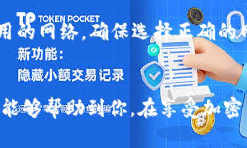   如何在TP钱包中使用私钥进行转账：全面指南 / 
 guanjianci TP钱包, 私钥, 转账, 加密货币 /guanjianci 

---

引言
随着区块链技术的发展，越来越多的人开始接触并使用加密货币。TP钱包作为一个广受欢迎的多币种数字钱包，提供了简单易用的界面和强大的功能，尤其是对于那些需要管理多个数字资产的用户。在TP钱包中，用户不仅可以通过私钥进行安全转账，还可以享受多种功能，包括资产管理和交易记录跟踪。然而，使用私钥进行转账对于许多用户来说是一个复杂且需要小心处理的过程。本文将详细介绍如何在TP钱包中使用私钥进行转账，并回答三个相关问题，以帮助用户更好地理解和使用这一功能。

一、TP钱包的基本介绍
TP钱包是一款主要面向加密货币用户的移动端数字钱包。它支持多种主流虚拟货币，并提供简单的操作界面，使得即使是初学者也能快速上手。TP钱包的主要功能包括创建新钱包、导入已有钱包、发送和接收加密货币、查看交易记录等。与其他数字钱包相比，TP钱包的特点在于其对私钥的管理。每个钱包用户都有自己的私钥，私钥是访问和控制其加密资产的唯一凭证，从安全性上讲，保护私钥的安全至关重要。

二、私钥的基础知识
首先，我们需要了解私钥的基本概念。私钥是一组随机生成的数字和字母的组合，它们是加密货币交易的安全保证。拥有私钥的用户可以完全控制相关的钱包及其资产，因此私钥的安全性直接关系到资金的安全。用户在使用TP钱包时，钱包会自动为其生成一个私钥，并在创建钱包时给用户提供了一个助记词，以后可用于恢复钱包。
私钥通常是长字符串，不易记忆，因此许多用户将其以纸质或数字形式备份。未妥善保管私钥可能导致资产永久丢失。因此，用户在进行任何转账操作之前，都应该确认自己拥有相应Wallet的私钥或助记词。

三、如何在TP钱包中使用私钥转账
在TP钱包中使用私钥进行转账的过程包括几个步骤。以下是详细的操作步骤：

h4步骤1：打开TP钱包/h4
下载并安装TP钱包应用程序，打开应用程序并选择“导入钱包”选项。如果用户已经有钱包，则输入助记词或私钥以导入钱包。

h4步骤2：输入私钥/h4
用户会看到输入框，允许用户输入私钥。用户可以从手动备份中找到自己的私钥并复制，粘贴在此输入框中。

h4步骤3：确认钱包/h4
输入私钥后，用户需要确认钱包信息，确保显示的信息与预期相符。如果信息正确，则可以继续。

h4步骤4：选择转账/h4
在钱包界面找到“转账”或“发送”按钮，点击后进入转账页面，输入接收方的地址，填写要转账的金额。

h4步骤5：确认转账/h4
在确认页面，检查所有输入的信息，包括接收地址和转账金额。确保无误后，输入密码（如果设置了的话），完成转账操作。

h4步骤6：查看交易记录/h4
转账完成后，用户可以在交易记录中查看交易状态，确认转账是否成功。这可以通过区块链浏览器来验证交易是否确认。

四、使用私钥转账的安全注意事项
在TP钱包中使用私钥进行转账虽然方便，但也需要特别注意以下几点安全事项：
ul
    listrong保管私钥：/strong绝对不要将私钥泄露给他人。即使是朋友或家人，除非你非常信任他们，因为一旦他们获得你的私钥就可以完全控制你的资金。/li
    listrong使用离线方式：/strong在进行转账时，如果可能，建议在离线环境中（如硬件钱包或纸钱包）生成和管理私钥，减少被攻击的风险。/li
    listrong防范钓鱼网站：/strong确保你在官方TP钱包的网站或应用中使用，并定期更新软件以预防安全漏洞。/li
    listrong使用强密码：/strong如果TP钱包允许设置密码，请确保使用强密码，避免容易被攻击者猜中的密码。/li
/ul

五、可能相关的问题

h4问题1：如果我丢失了私钥，我的资产是否会丢失？/h4
这是许多加密货币用户最头疼的问题之一。私钥是访问和管理你的加密资产的唯一凭证，一旦丢失，你将无法再访问与之相关的钱包。因此，确保安全退出备份私钥是至关重要的。
如果用户只丢失了私钥，但还有助记词，用户仍可以通过助记词恢复钱包。但是，如果同时丢失了这两者，资产将永远无法恢复。这就是为什么许多人建议用户将私钥和助记词写在纸上并安全存放在一个安全的位置，而不是仅仅以电子方式进行存储。比如可以使用加密的USB驱动器保存密钥，或在多个地点进行备份。

h4问题2：使用私钥转账有什么风险？/h4
使用私钥转账的风险主要在于安全性方面。私钥一旦泄露，任何人都可以对钱包内的资产进行操作，包括转账和清空余额。因此，在进行转账操作时，用户要格外小心，以避免在公共场合或不安全的设备上输入私钥。
此外，用户还应防范各种形式的网络攻击，如钓鱼攻击或恶意软件。这些攻击者通常会伪装成官方服务，试图获取用户的私钥。用户保持更新各类安全软件，定期检查和更改密码，能有效降低风险。
还有一种情况是，用户在转账过程中可能不小心输入错误的接收地址，导致资金转错地方。这种情况通常是不可逆的。因此，在每次转账的时候，用户都要务必仔细确认接收方地址的正确性。

h4问题3：TP钱包是否支持其他链的转账？/h4
TP钱包是一个多链钱包，支持多个不同的区块链网络，例如以太坊、EOS等。用户可以在一个App内查看和管理不同的资产，这在一定程度上提高了用户的便利性。
在进行不同链间的转账时，用户需要确保了解相关的转账规则和手续费。每个链的转账机制和费用可能不同，因此用户应事先做好功课，以避免由于费用过高或转账延迟导致的不便。此外，用户在发起不同链间转账时，应仔细分辨其所使用的网络，确保选择正确的网络进行交易，因为错误选择会导致资产丢失。

总结
在TP钱包中使用私钥进行转账是一个相对复杂但很实用的功能。用户若能正确掌握转账流程与相关的安全措施，将能大大提升安全性。同时，了解私钥及其安全性的重要性也能帮助用户更好地管理自己的数字资产。希望本文提供的内容能够帮助到你，在享受加密货币带来的便利的同时，切实保障资金安全。