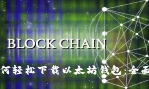 苹果用户如何轻松下载以太坊钱包：全面指南与技巧