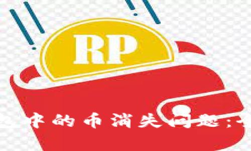 如何有效解决TP钱包中的币消失问题：全面解析与应对策略
