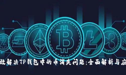 如何有效解决TP钱包中的币消失问题：全面解析与应对策略