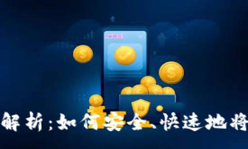  ：
  TP钱包交易变现全解析：如何安全、快速地将数字资产转化为现金
